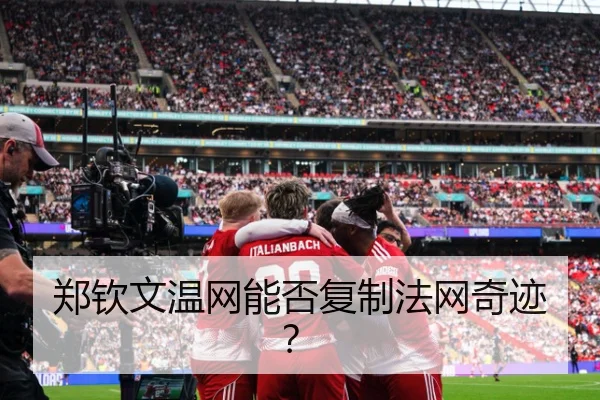 郑钦文温网能否复制法网奇迹？