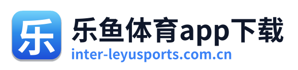 乐鱼体育app下载